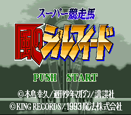 スーパー競走馬 風のシルフィード