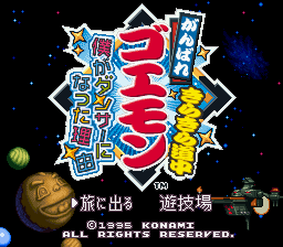 がんばれゴエモン きらきら道中〜僕がダンサーになった理由〜 がんばれゴエモン きらきら道中〜僕がダンサーになった理由〜