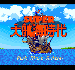 スーパー大航海時代 スーパー大航海時代