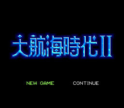 大航海時代II 大航海時代II