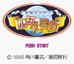 妖怪バスター ルカの大冒険