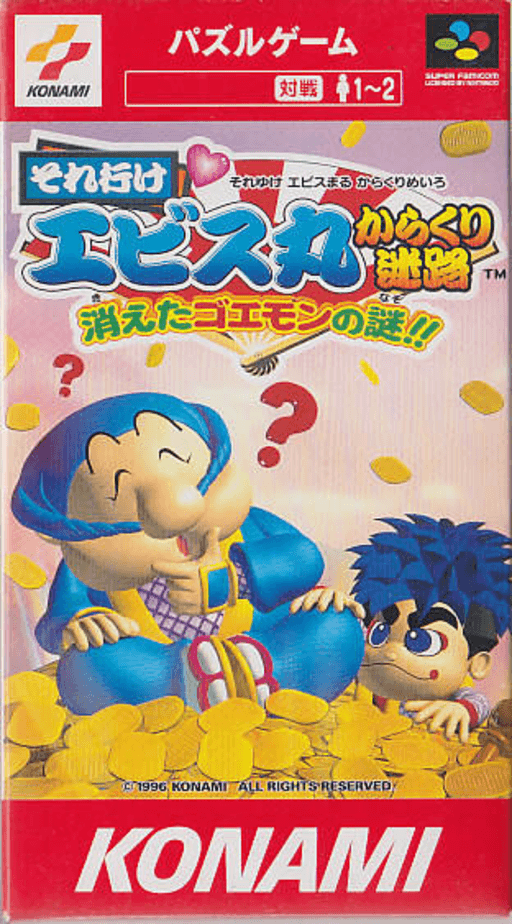 それ行けエビス丸 からくり迷路 消えたゴエモンの謎!! それ行けエビス丸 からくり迷路 消えたゴエモンの謎!!