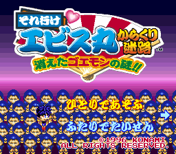 それ行けエビス丸 からくり迷路 消えたゴエモンの謎!! それ行けエビス丸 からくり迷路 消えたゴエモンの謎!!